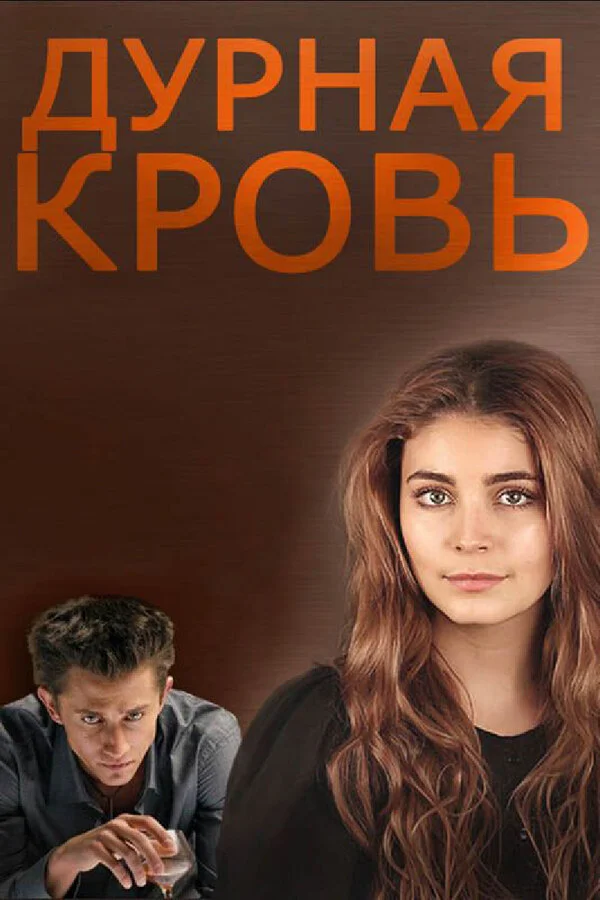 Дурная кровь - постер сериала